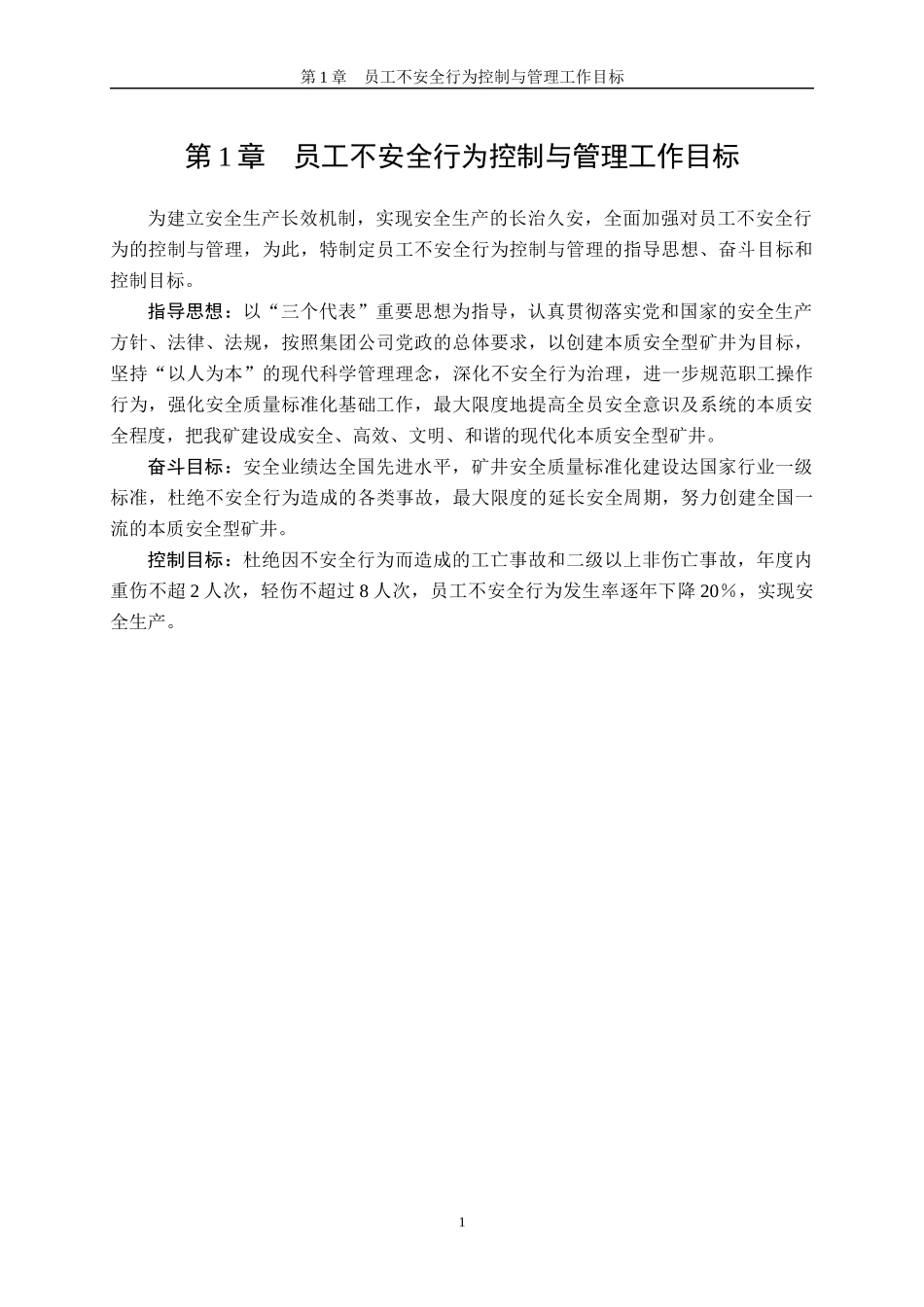 员工不安全行为控制与管理工作目标_第3页