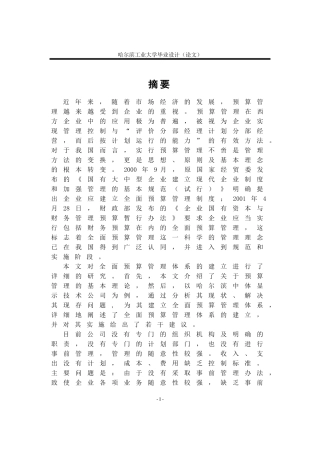 哈尔滨中铁显示技术公司全面预算管理的建立