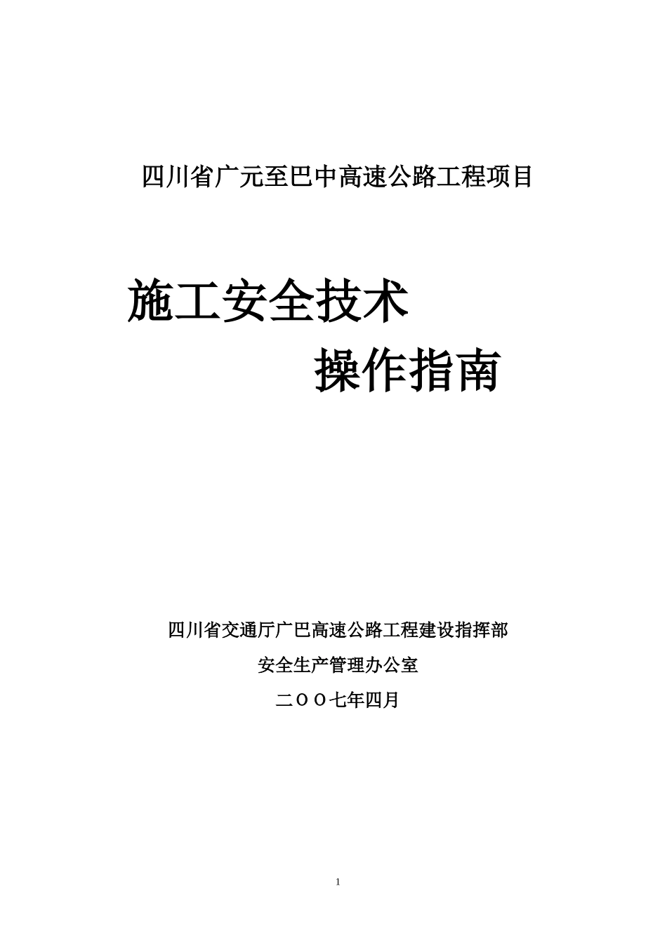 四川省广元至巴中高速公路工程项目_第1页