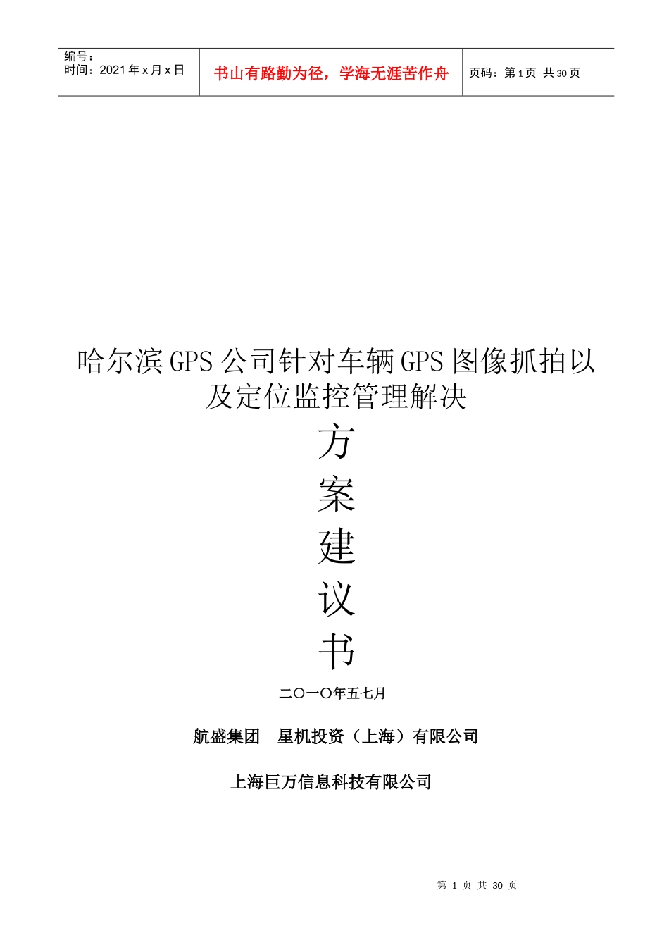 哈尔滨GPS公司针对车辆GPS图像抓拍以及定位监控管理解决方案_第1页