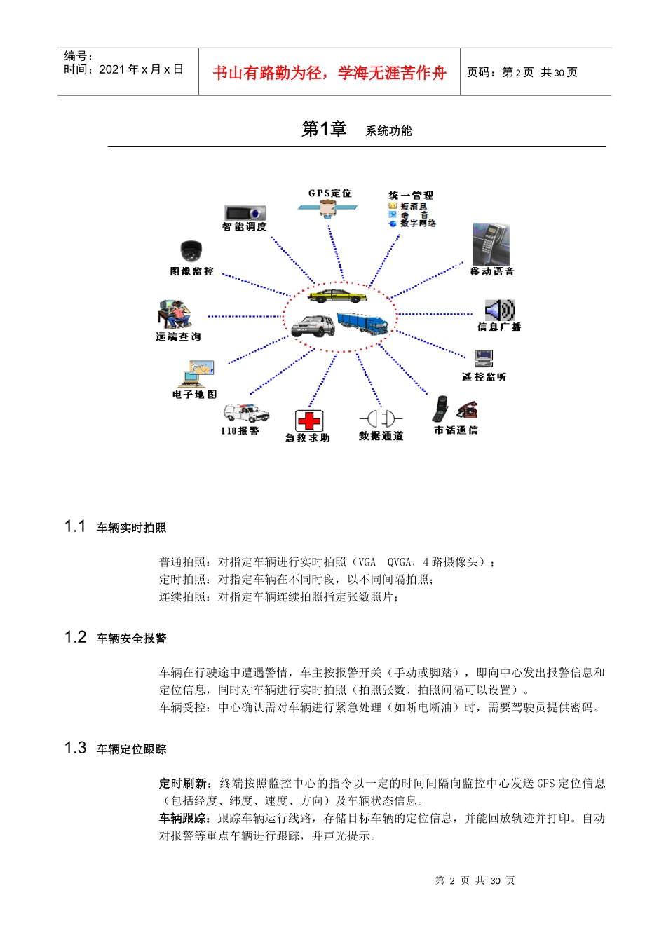 哈尔滨GPS公司针对车辆GPS图像抓拍以及定位监控管理解决方案_第2页