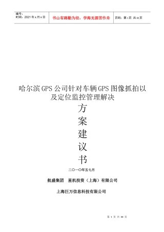 哈尔滨GPS公司针对车辆GPS图像抓拍以及定位监控管理解决方案