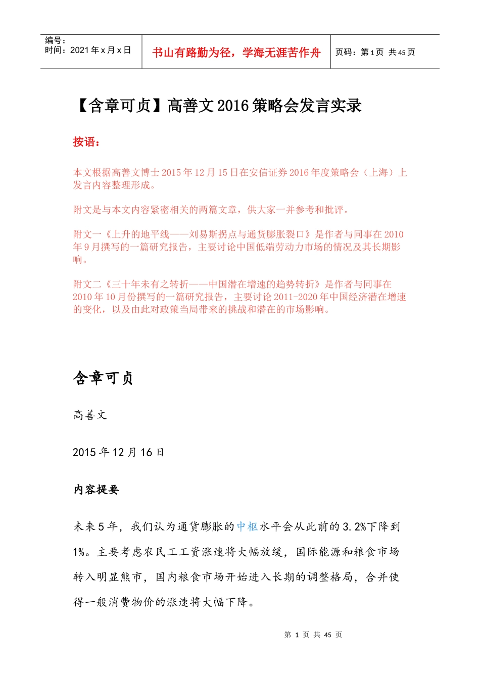 含章可贞高善文XXXX策略会发言实录_第1页