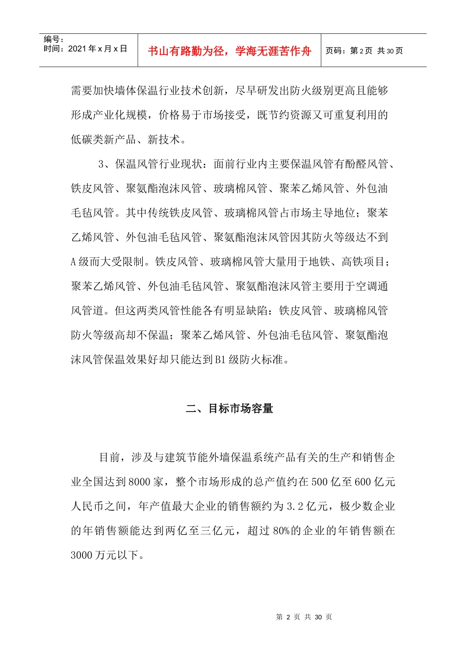 四川国能营销部年度营运规划执行方案(草案)-王永_第2页