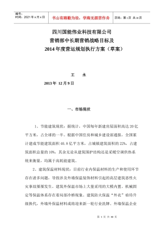 四川国能营销部年度营运规划执行方案(草案)-王永