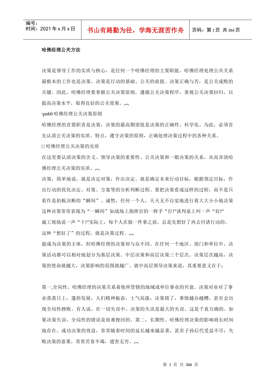 哈佛经理公关决策方法_第1页