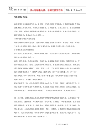 哈佛经理公关决策方法