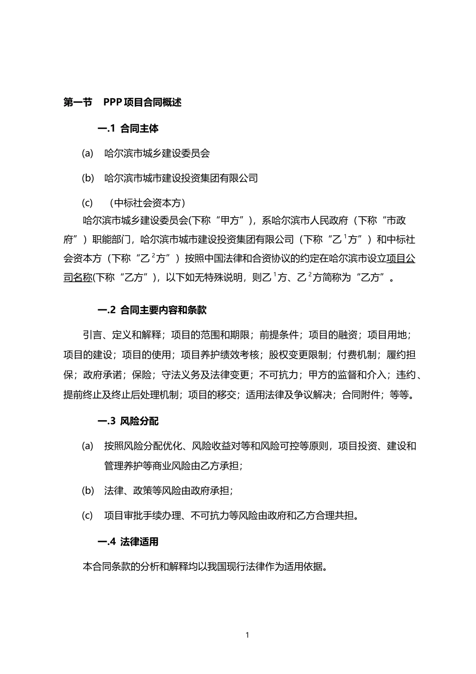 哈尔滨市城市路桥PPP项目合作协议_第3页