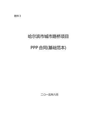 哈尔滨市城市路桥PPP项目合作协议
