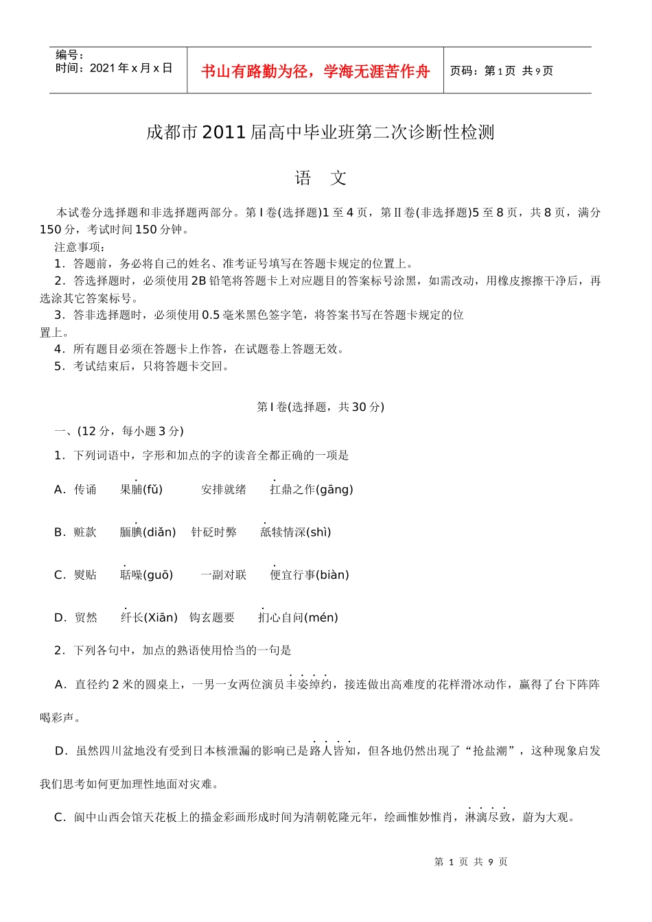 四川省成都市XXXX届高三第二次诊断性检测wo_第1页