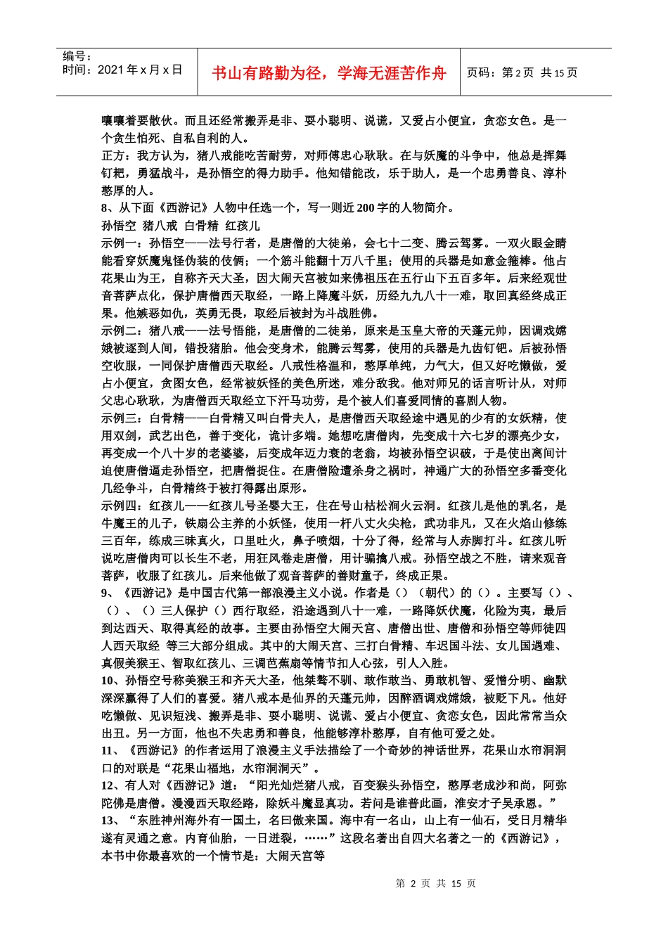 名著阅读复习资料_第2页