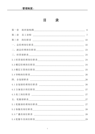 商超岗位职责及管理制度大全