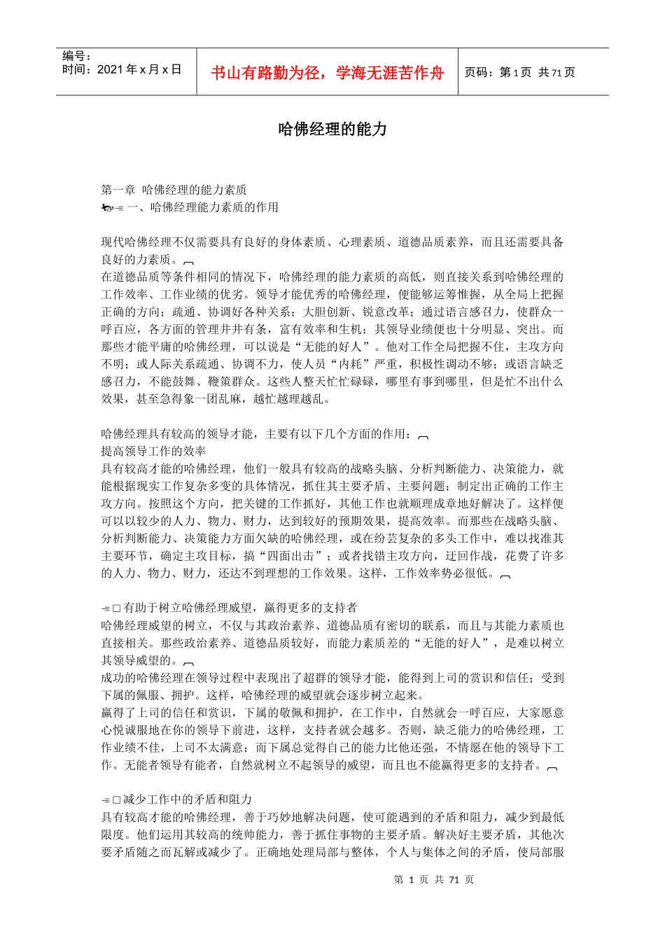 哈佛经理的能力素养概述_第1页