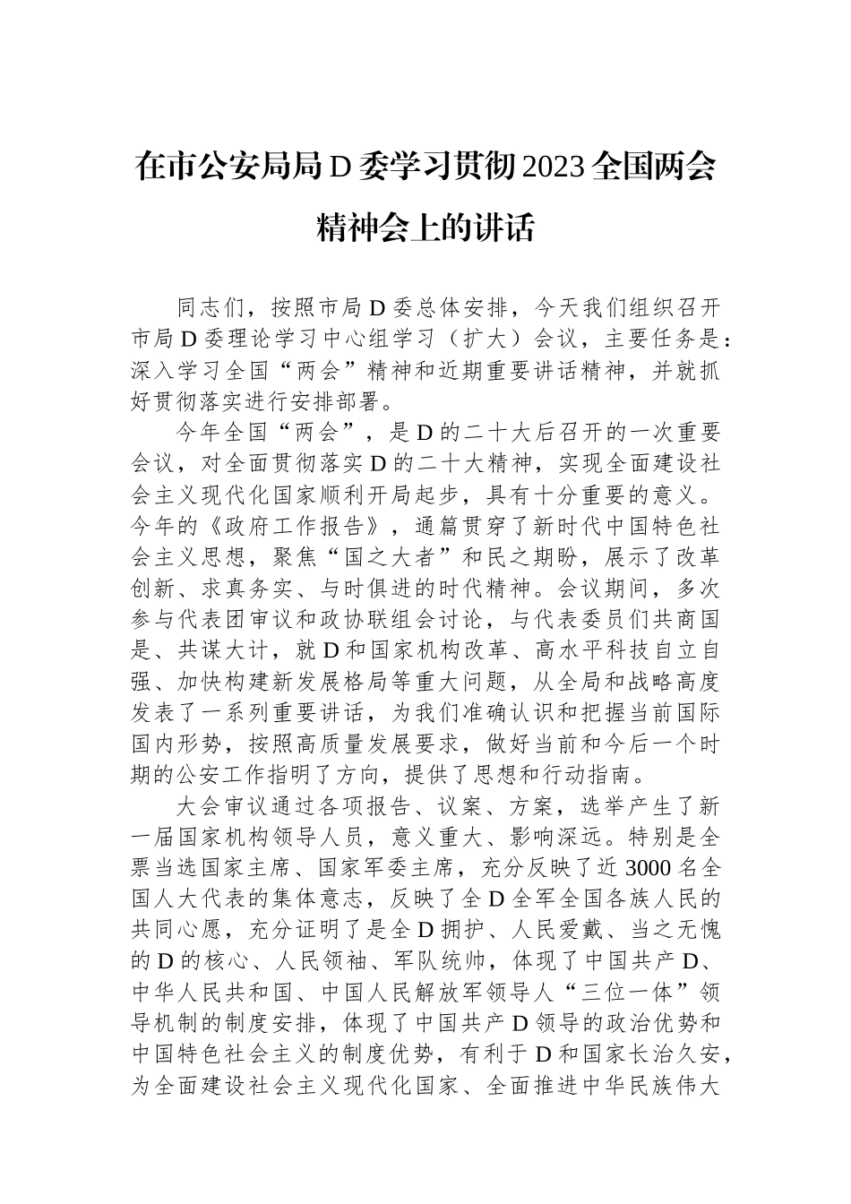 在市公安局局D委学习贯彻2023全国两会精神会上的讲话_第1页