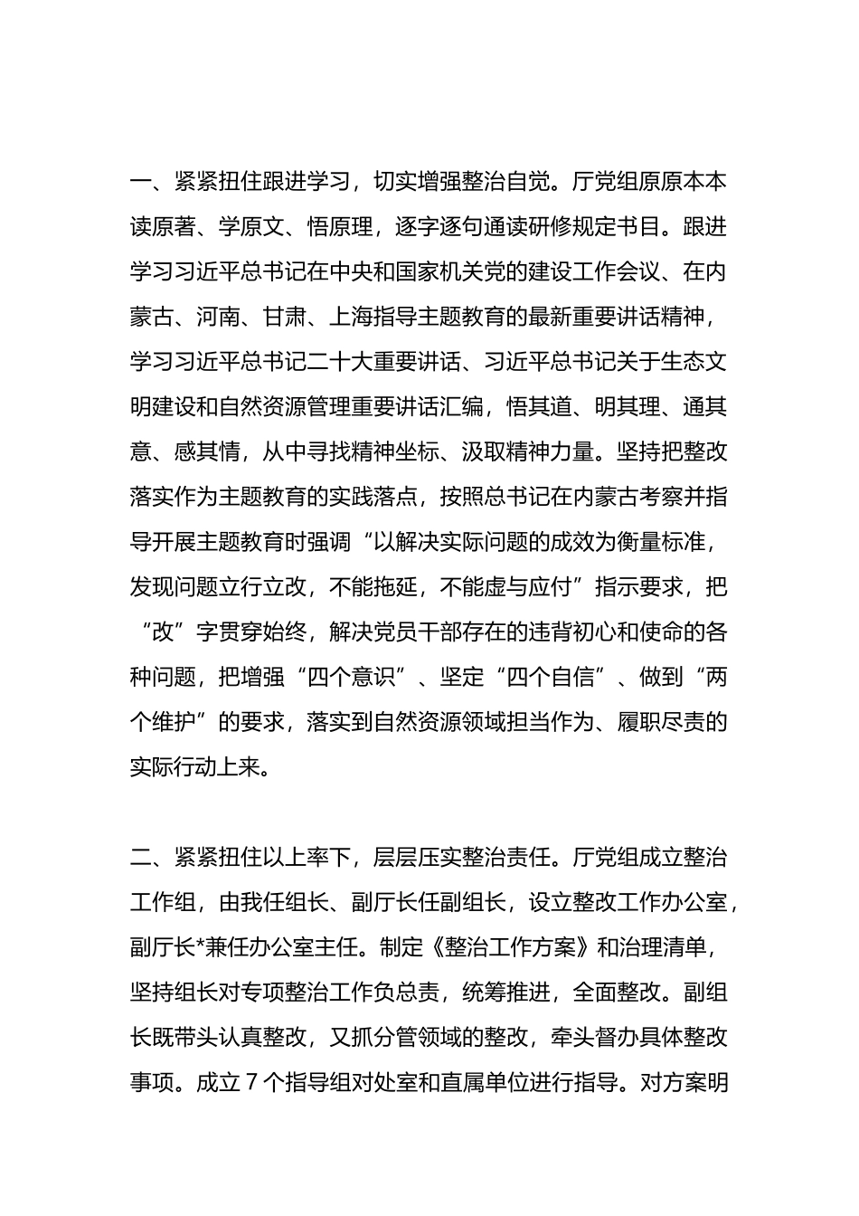 厅党组关于2024年主题教育整治整改情况的汇报提纲_第2页