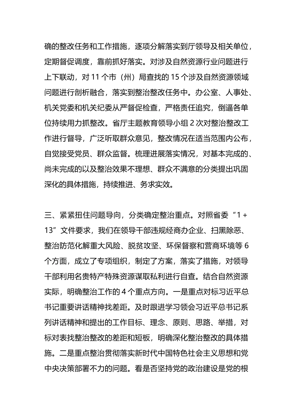 厅党组关于2024年主题教育整治整改情况的汇报提纲_第3页