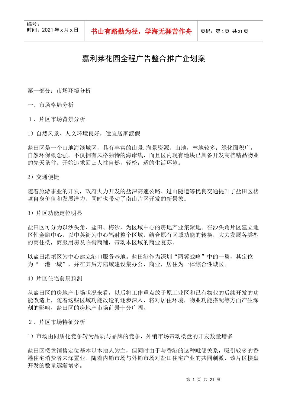嘉利莱花园全程广告整合推广企划案_第1页