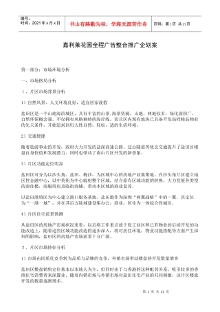 嘉利莱花园全程广告整合推广企划案