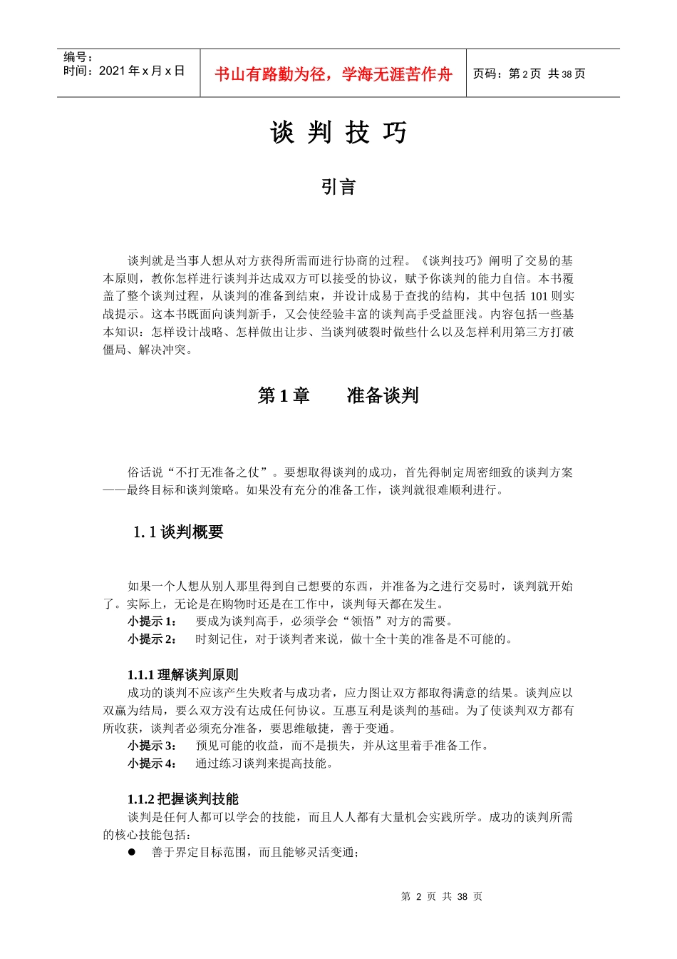 商务谈判技巧(doc 36页)_第2页