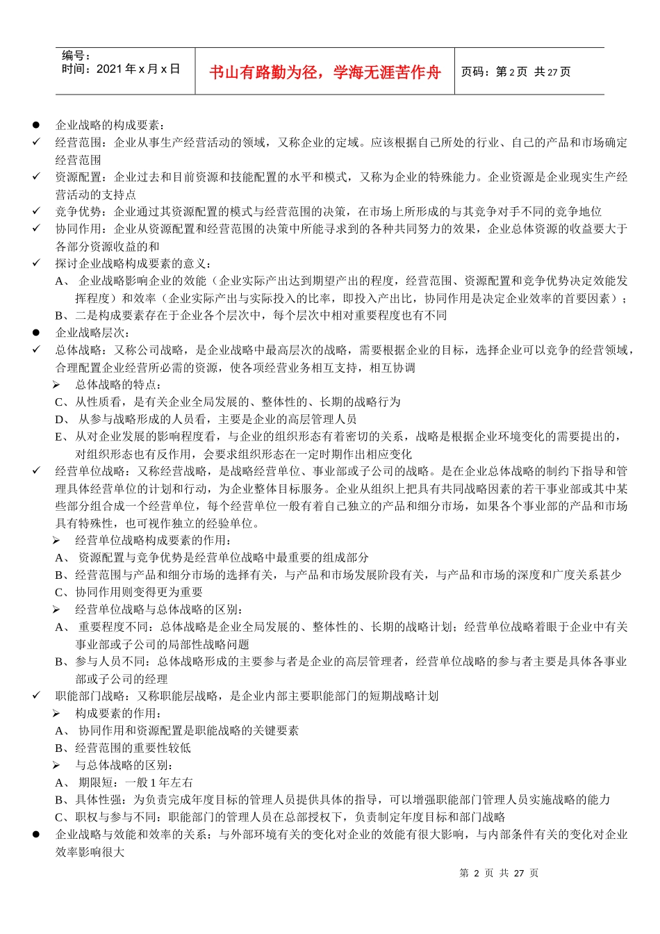 同等学力企业战略管理大纲知识整理_第2页