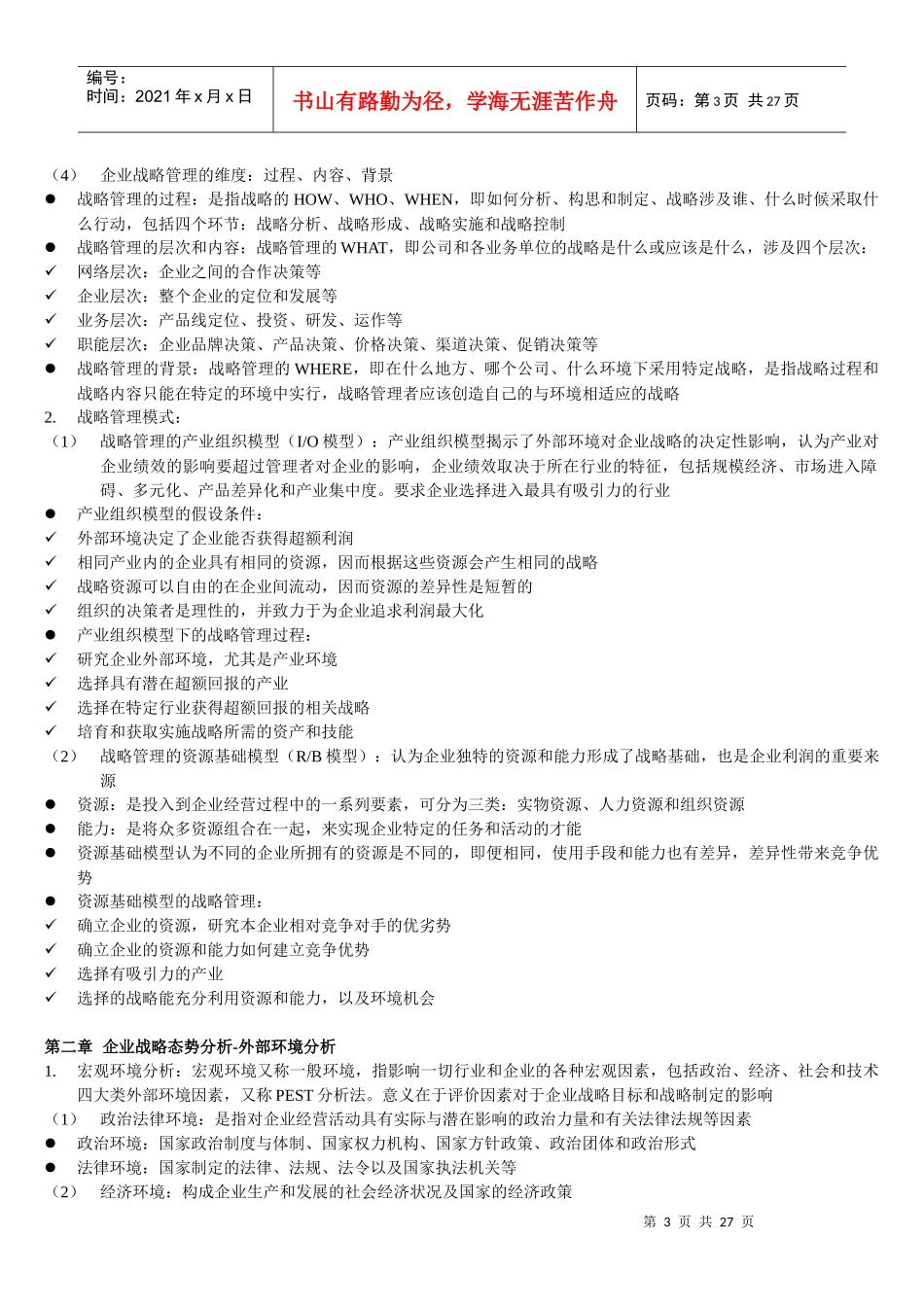 同等学力企业战略管理大纲知识整理_第3页