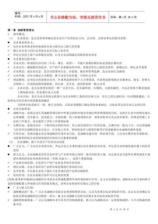 同等学力企业战略管理大纲知识整理