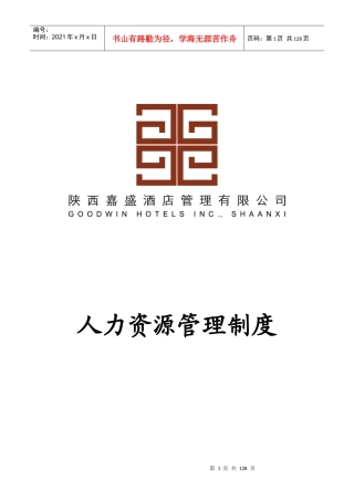嘉盛酒店SOP体系人力资源管理制度和程序