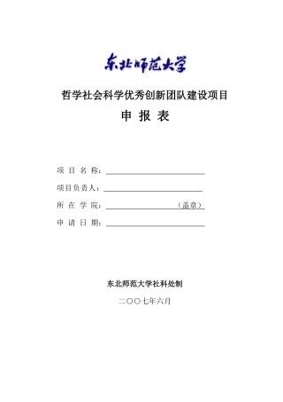 哲学社会科学优秀创新团队建设项目