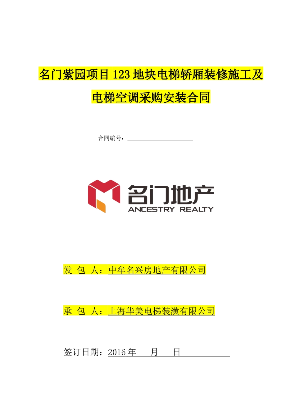 名门紫园项目123地块电梯轿厢装修施工及电梯空调采购安装合同_第1页
