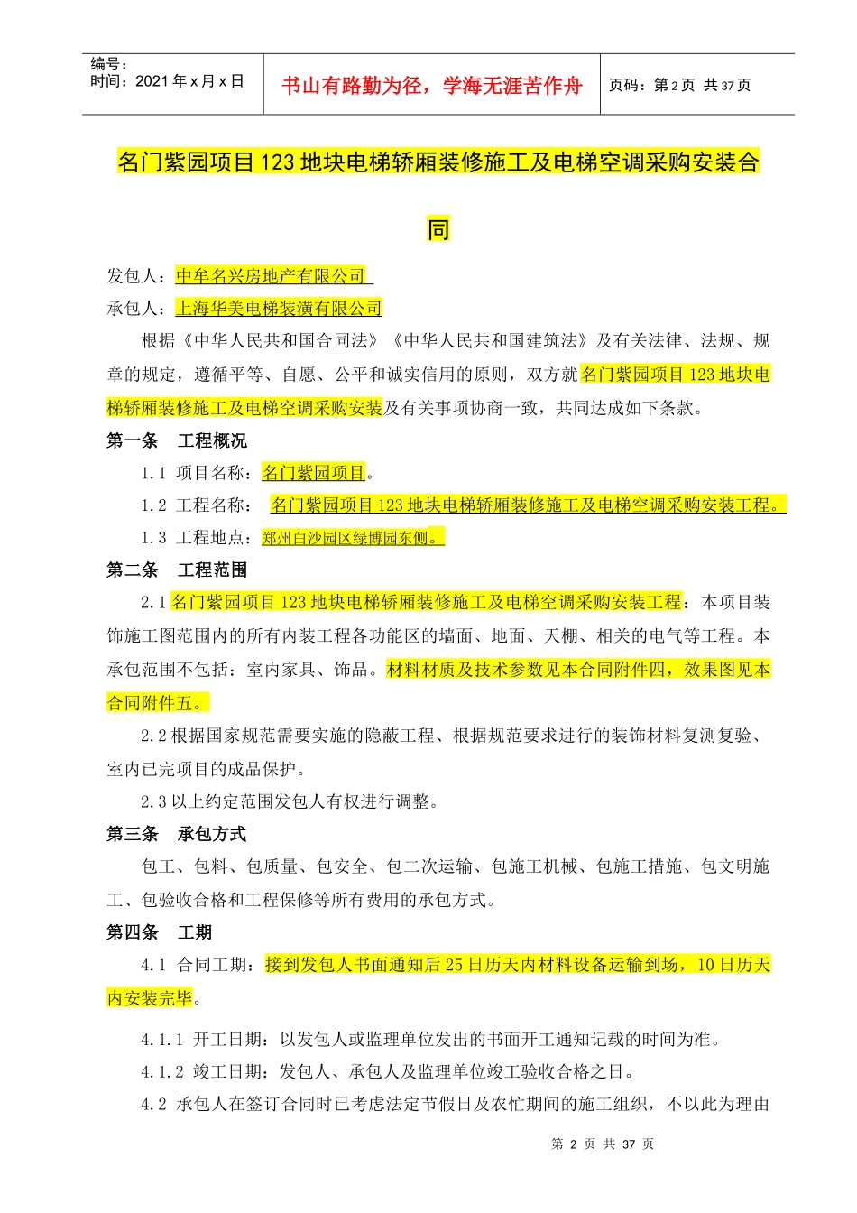 名门紫园项目123地块电梯轿厢装修施工及电梯空调采购安装合同_第2页