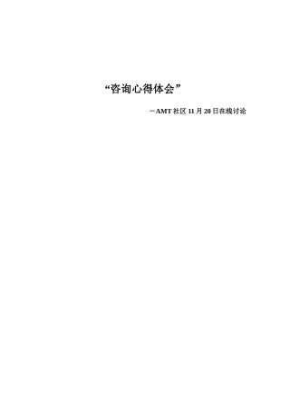 咨询业的未来与咨询技巧