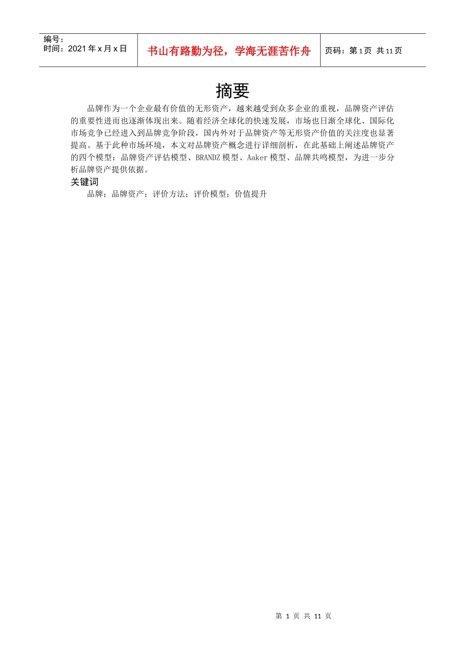 品牌资产及其评价方法_第2页