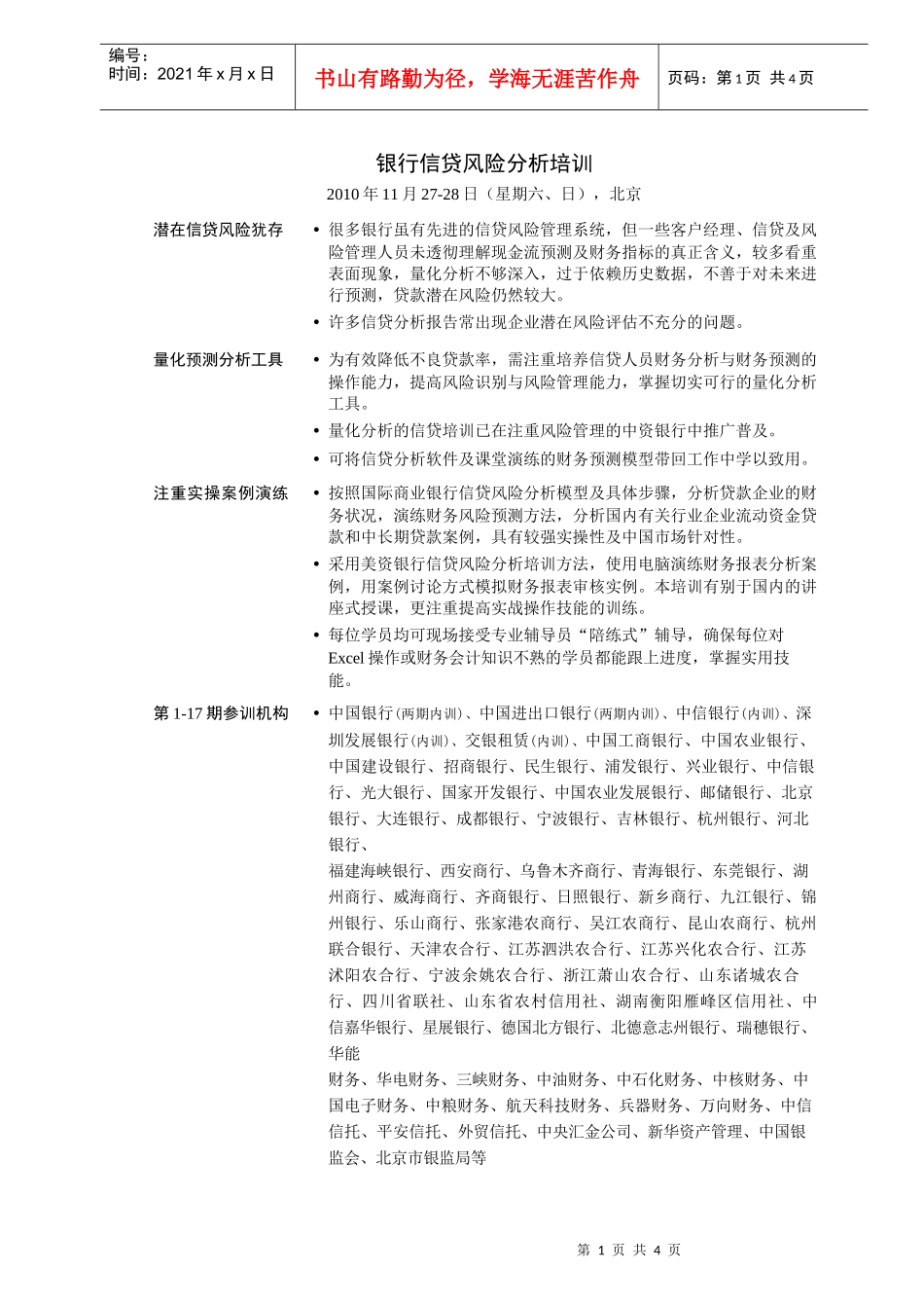 商业银行公司信贷风险分析培训_第1页