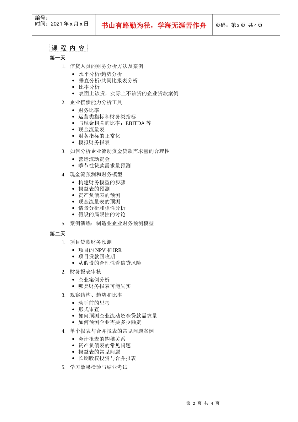 商业银行公司信贷风险分析培训_第2页