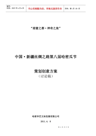 哈密瓜节策划方案
