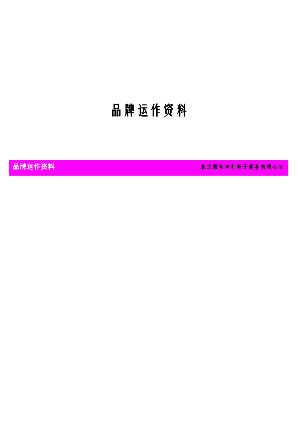 品牌运作资料大全_第1页