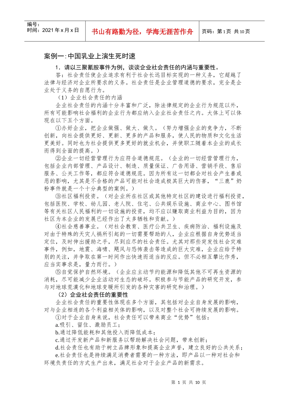 周三多管理学第三版大一考试参考答案_第1页