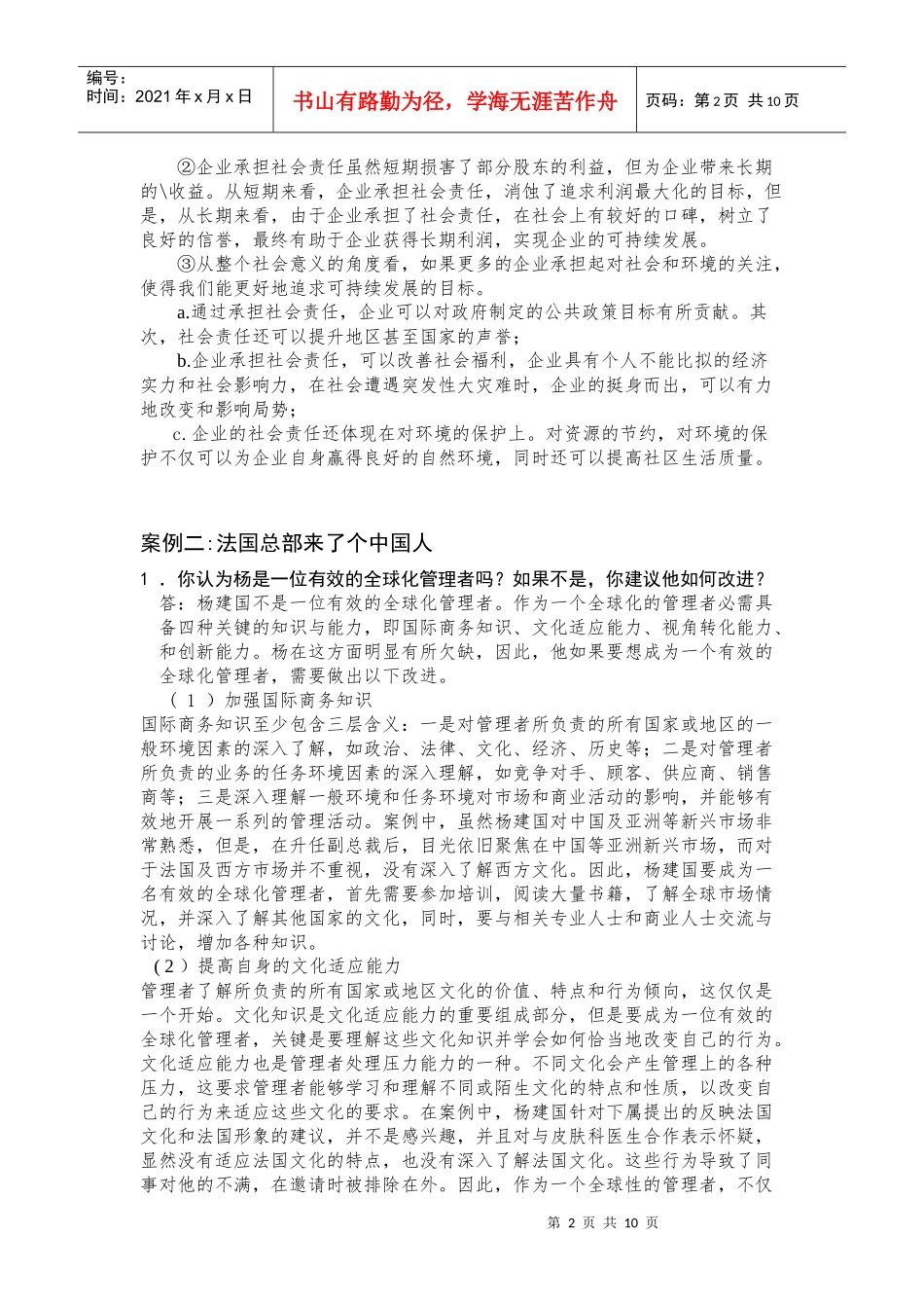 周三多管理学第三版大一考试参考答案_第2页