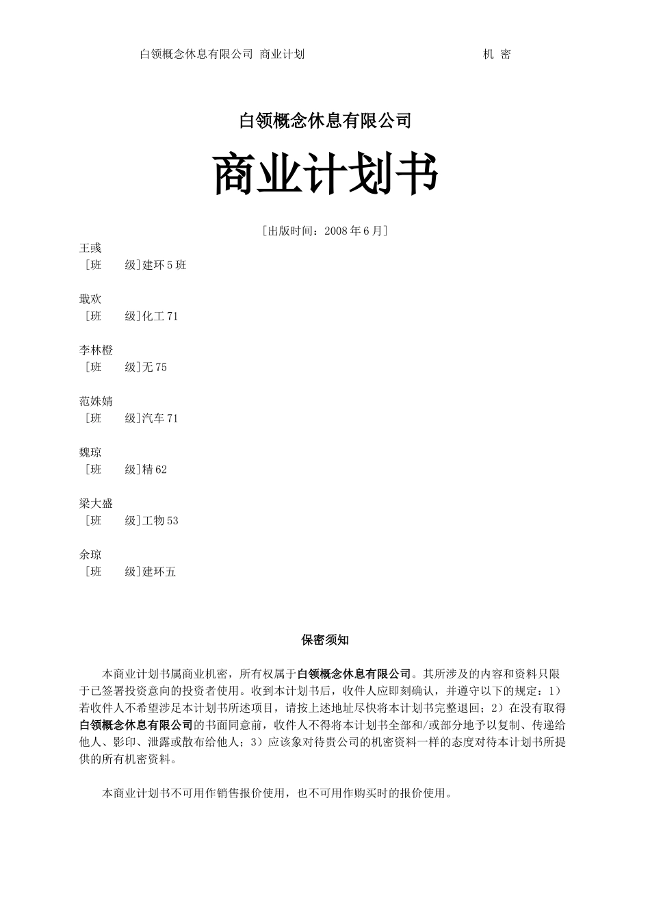 商业计划书草案实例_第2页