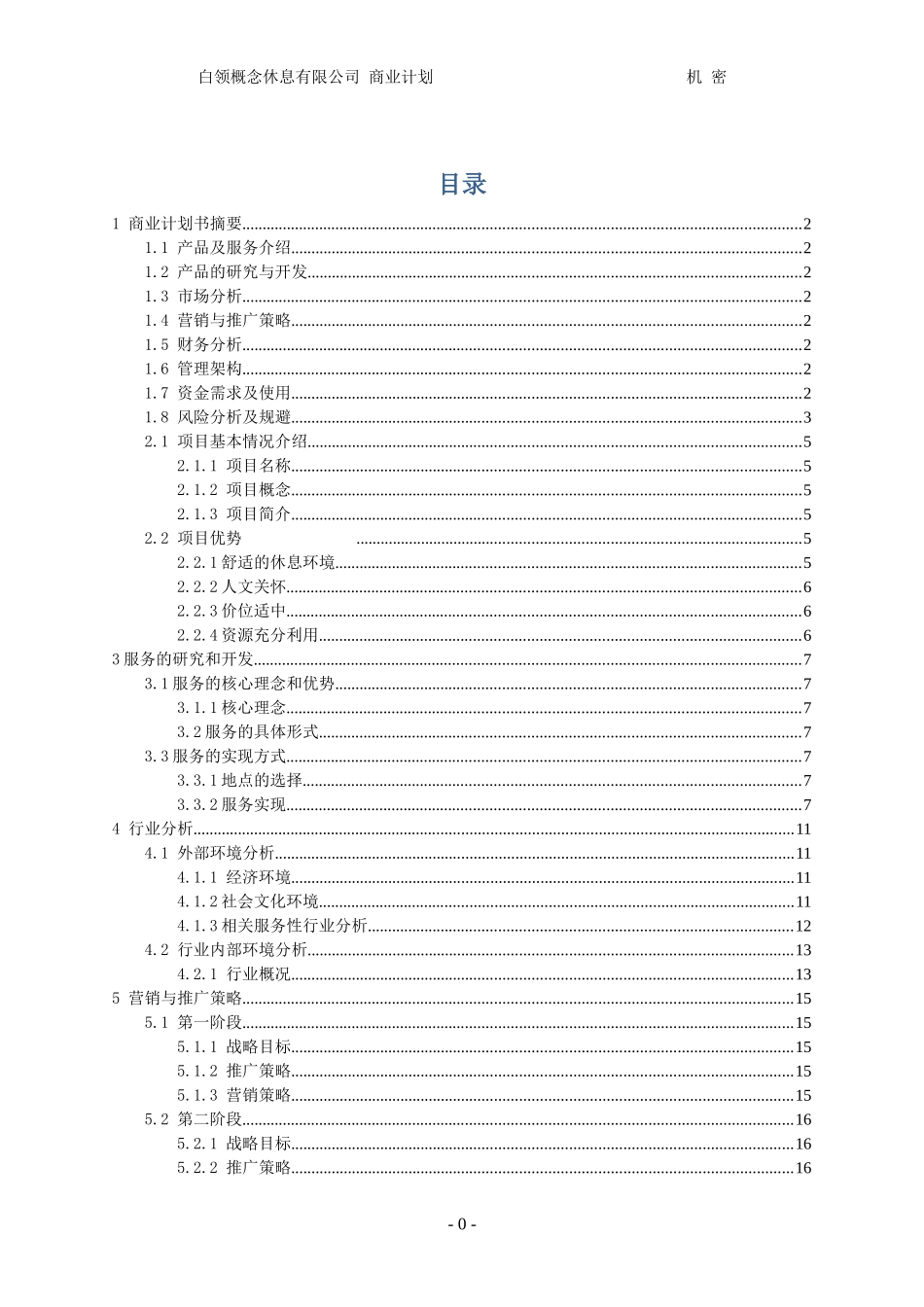 商业计划书草案实例_第3页