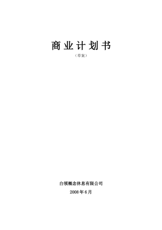 商业计划书草案实例