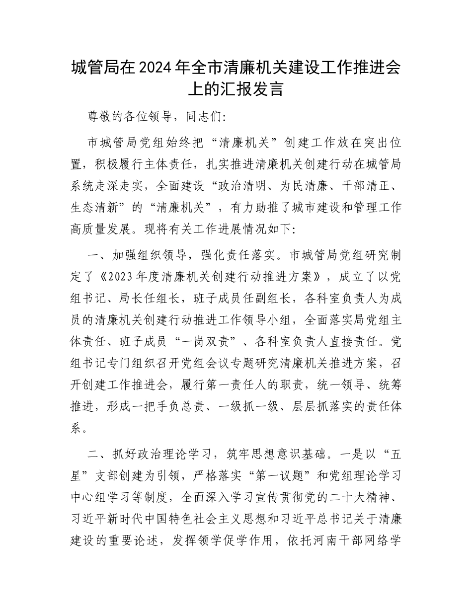 城管局在2024年全市清廉机关建设工作推进会上的汇报发言_第1页