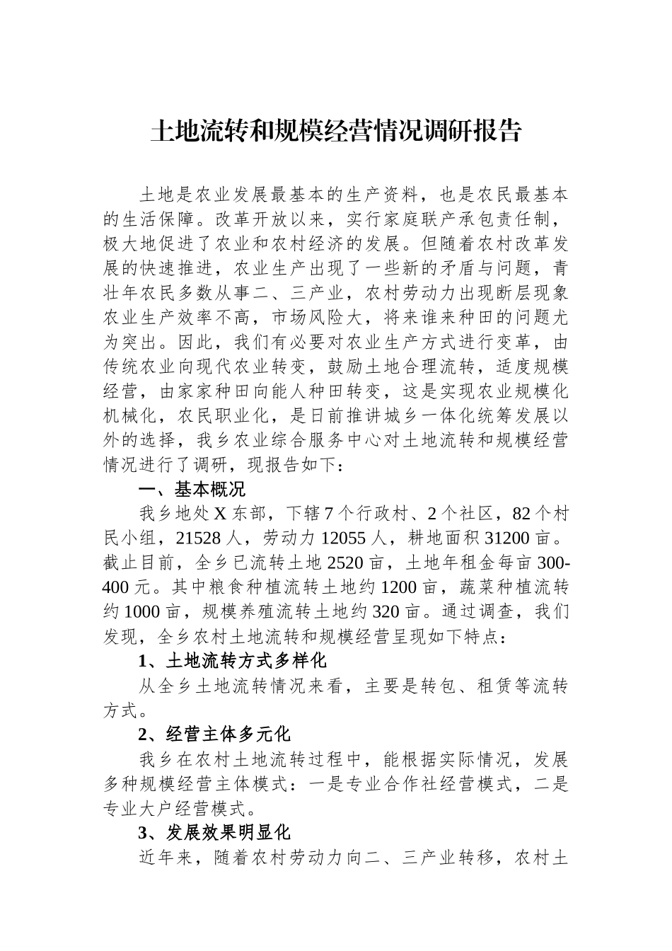 土地流转和规模经营情况调研报告_第1页