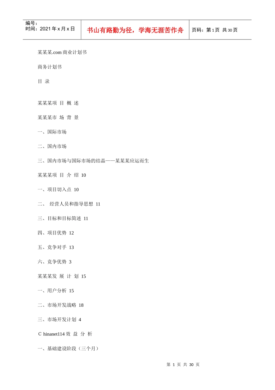 商业计划书(doc 28页)_第1页