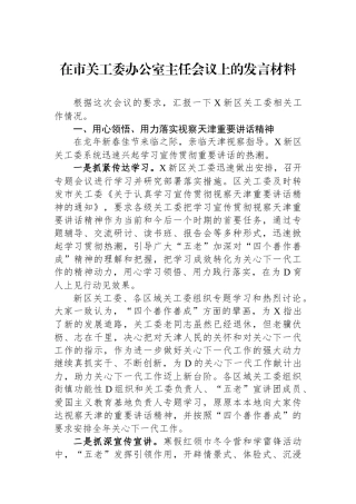 在市关工委办公室主任会议上的发言材料