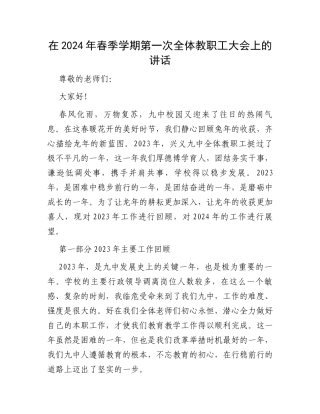在2024年春季学期第一次全体教职工大会上的讲话