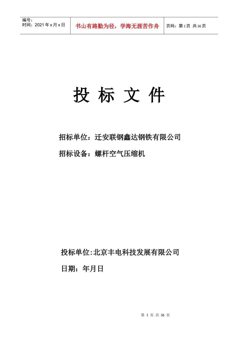 唐山办迁安鑫达钢铁标书-------------------0811_第1页