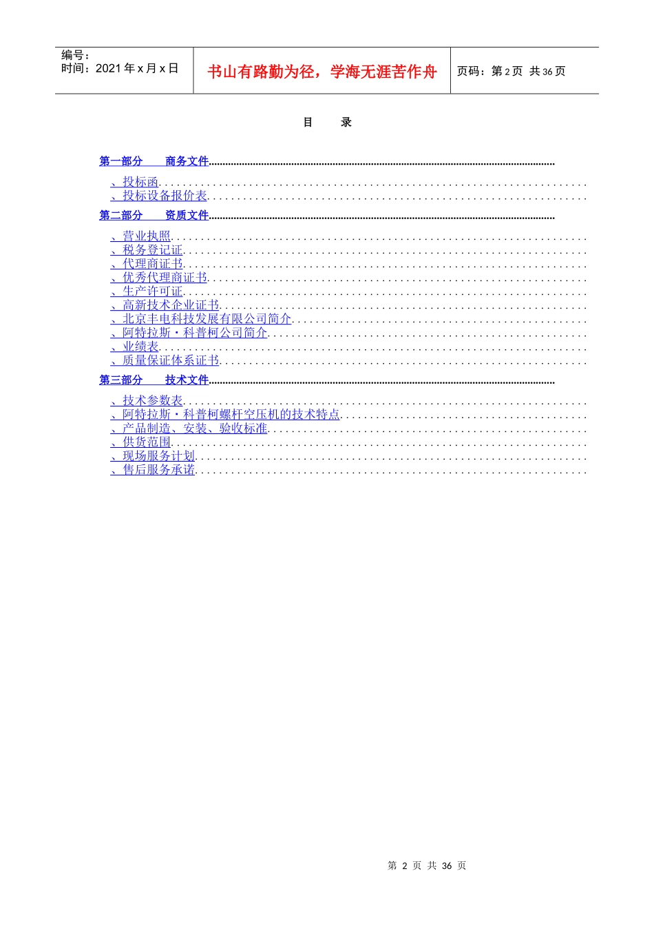唐山办迁安鑫达钢铁标书-------------------0811_第2页