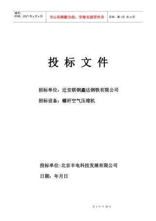 唐山办迁安鑫达钢铁标书-------------------0811