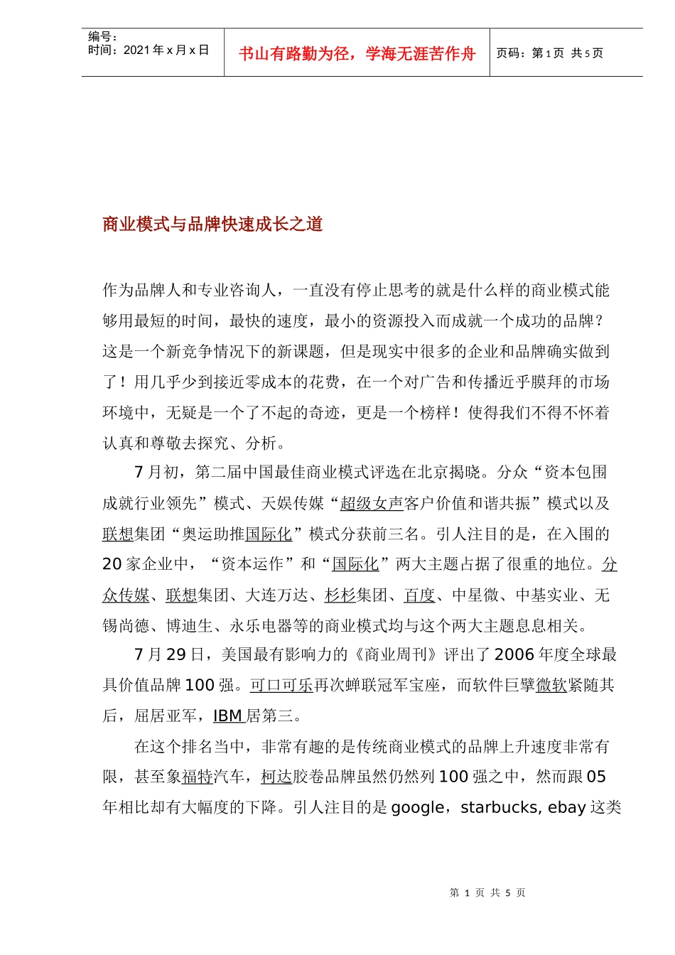商业模式与品牌快速成长之道(1)_第1页